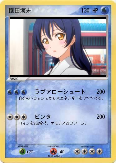 Pokemon 園田海未