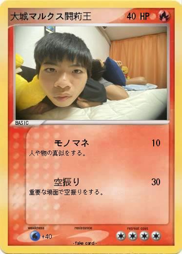 Pokemon 大城マルクス闘莉王