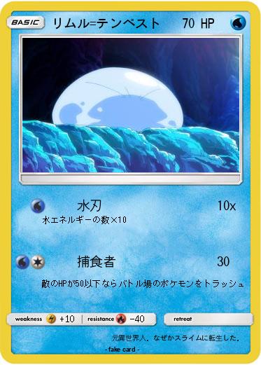 Pokemon リムル=テンペスト