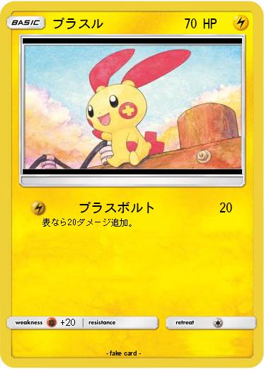 Pokemon プラスル