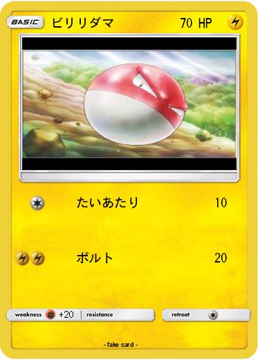 Pokemon ビリリダマ