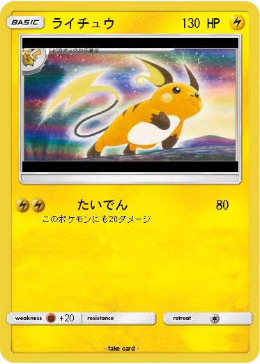 Pokemon ライチュウ