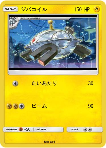 Pokemon ジバコイル