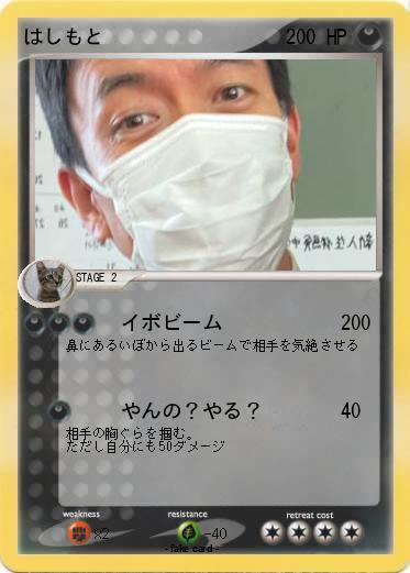 Pokemon はしもと