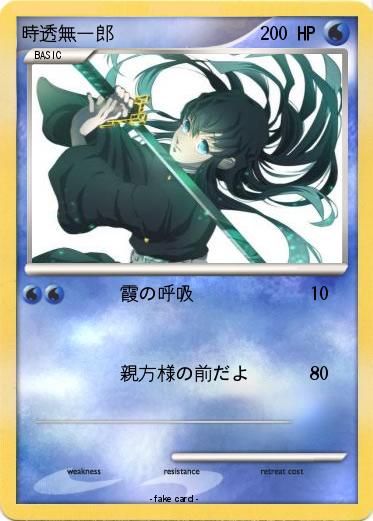 Pokemon 時透無一郎