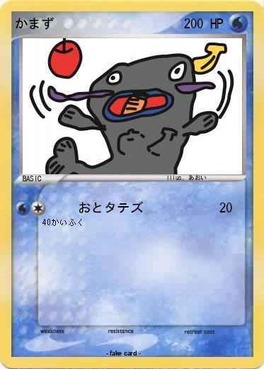 Pokemon かまず
