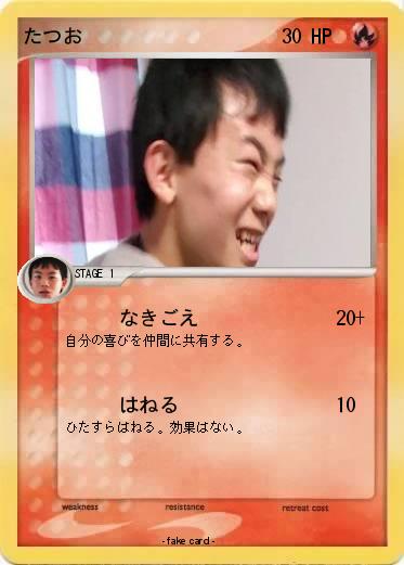 Pokemon たつお