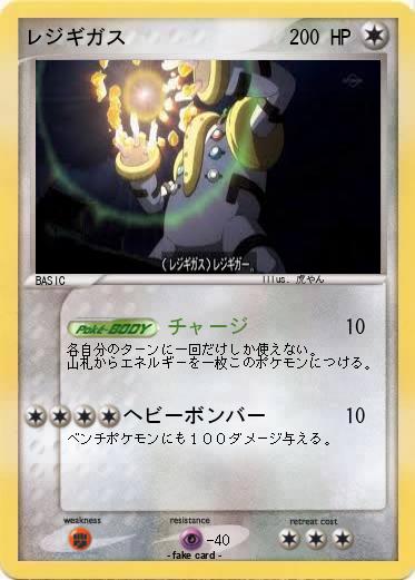 Pokemon レジギガス