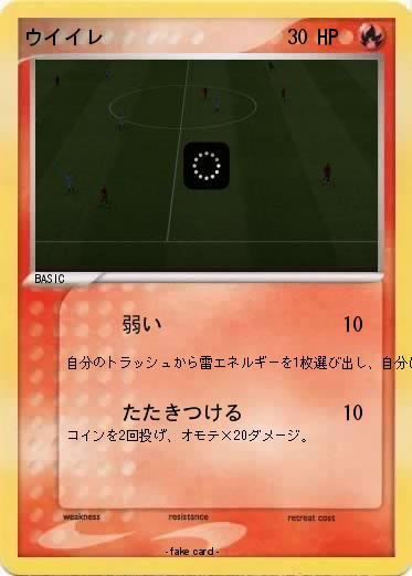 Pokemon ウイイレ