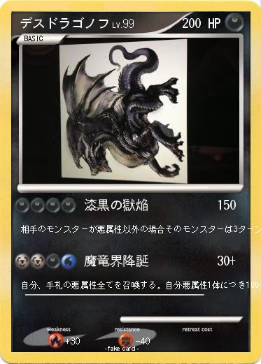 Pokemon デスドラゴノフ