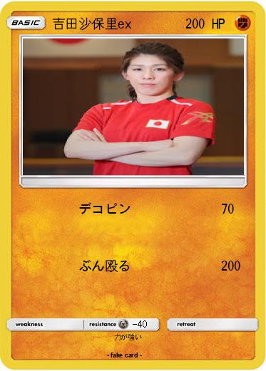 Pokemon 吉田沙保里ex