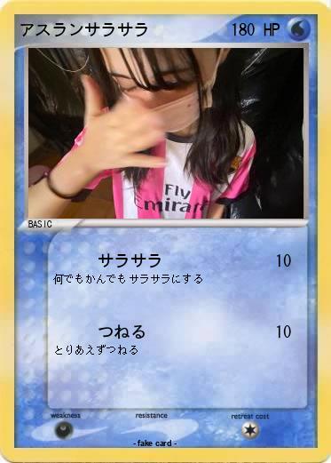 Pokemon アスランサラサラ