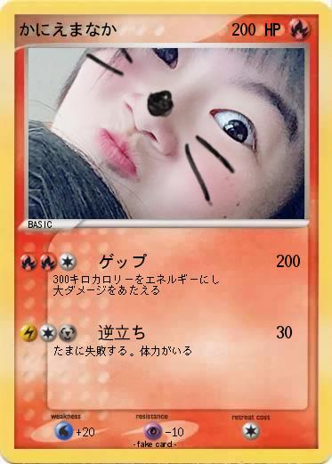 Pokemon かにえまなか