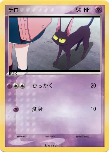 Pokemon チロ