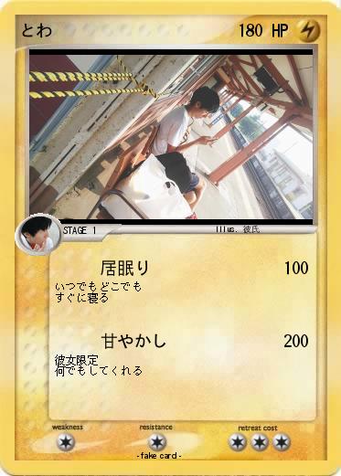 Pokemon とわ