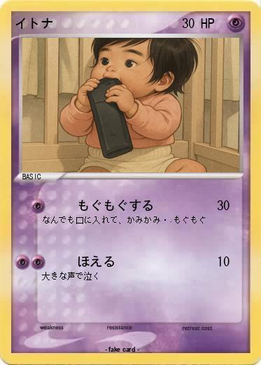 Pokemon イトナ