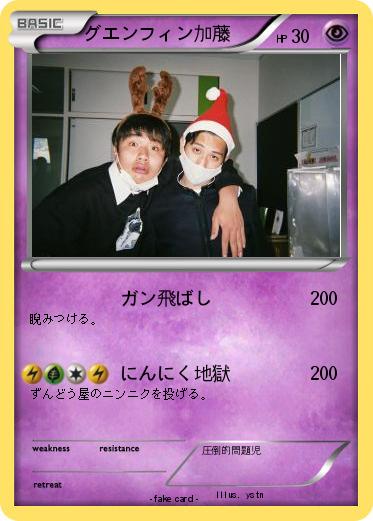 Pokemon グエンフィン加藤