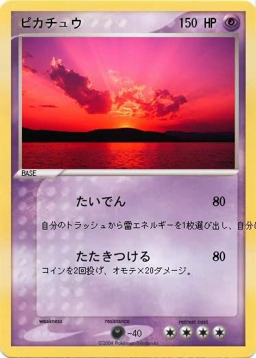 Pokemon ピカチュウ