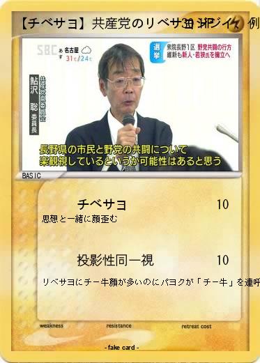 Pokemon 【チベサヨ】共産党のリベサヨジジイ、例に漏れずチー牛顔