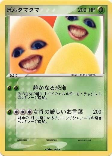 Pokemon ぽんタマタマ