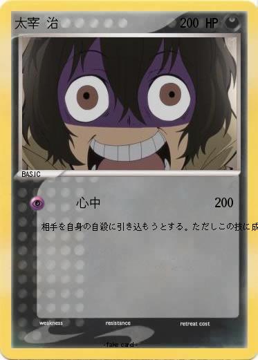 Pokemon 太宰 治