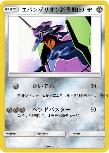 Pokemon エバンゲリオン緇号機