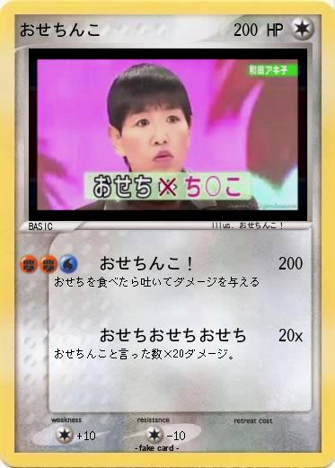 Pokemon おせちんこ