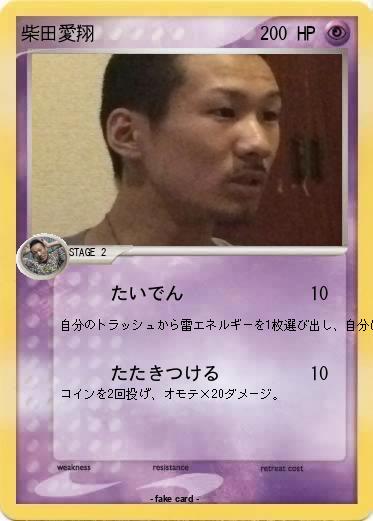 Pokemon 柴田愛翔