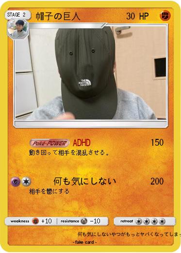 Pokemon 帽子の巨人