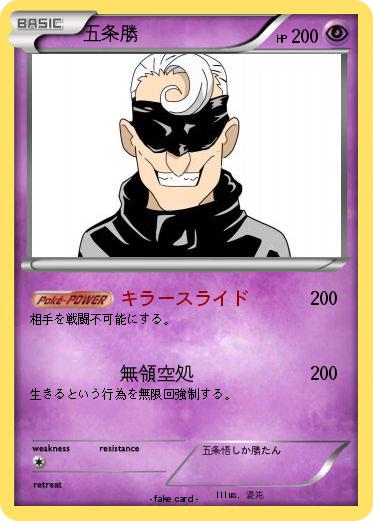 Pokemon 五条勝