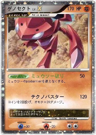 Pokemon ゲノセクト
