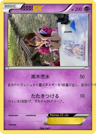 Pokemon 高木悠未