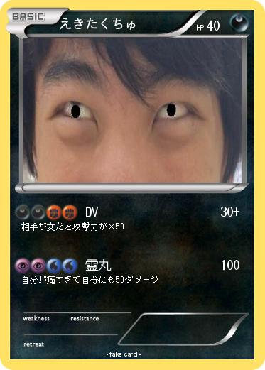 Pokemon えきたくちゅ