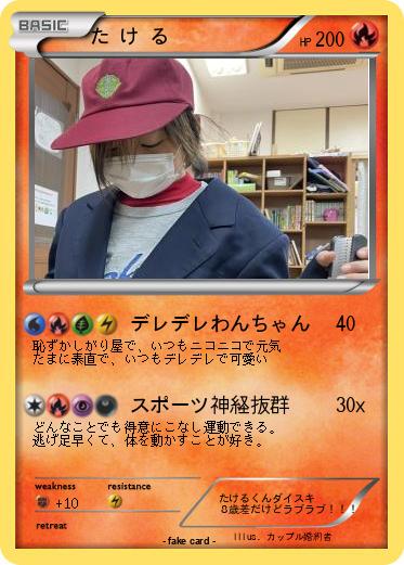 Pokemon た け る