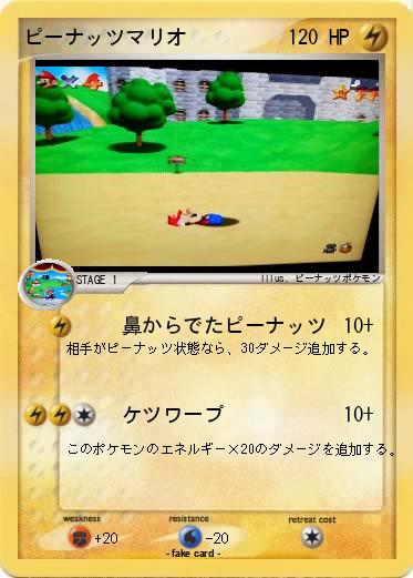 Pokemon ピーナッツマリオ