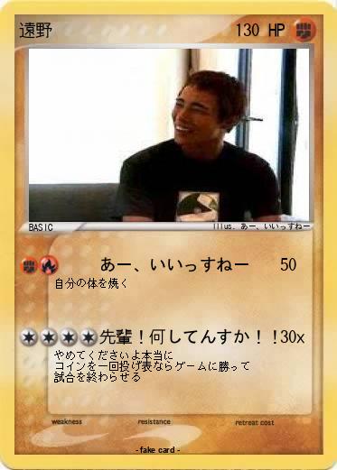 Pokemon 遠野