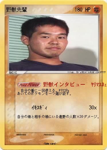 Pokemon 野獣先輩