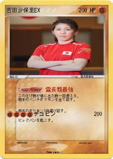 Pokemon 吉田沙保里EX