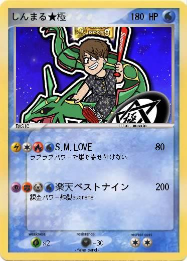 Pokemon しんまる★極