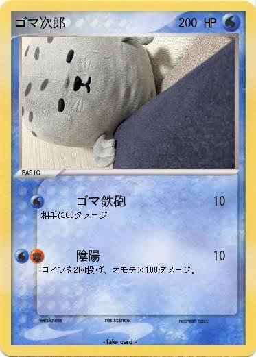 Pokemon ゴマ次郎