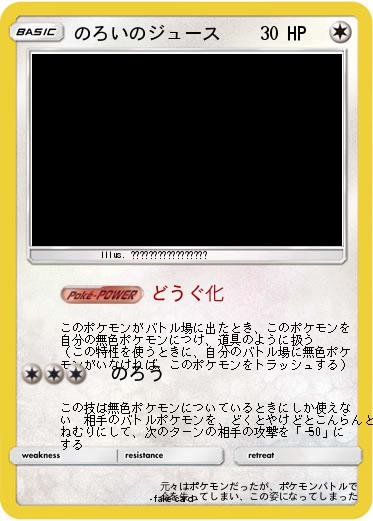 Pokemon のろいのジュース