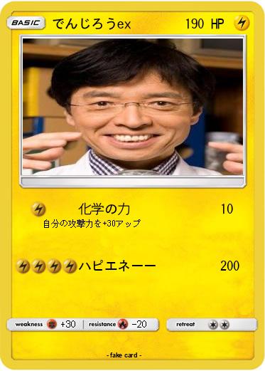 Pokemon でんじろうex