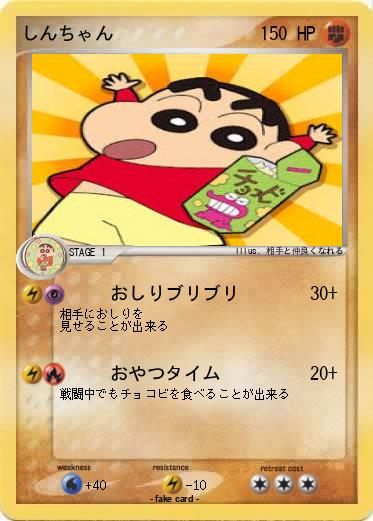 Pokemon しんちゃん