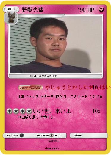 Pokemon 野獣先輩