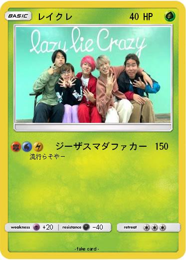 Pokemon レイクレ
