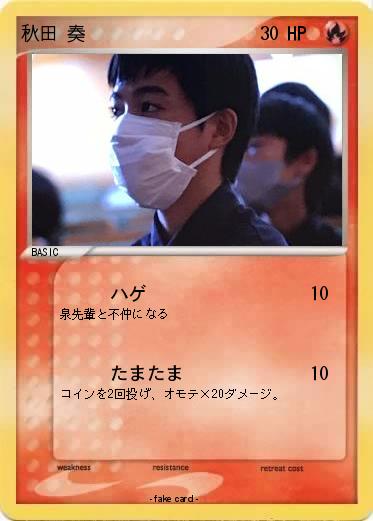 Pokemon 秋田 奏