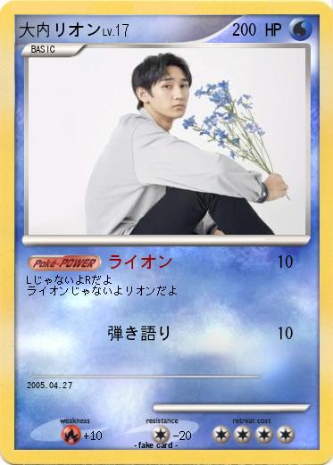 Pokemon 大内リオン