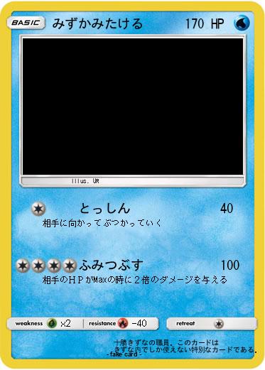 Pokemon みずかみたける