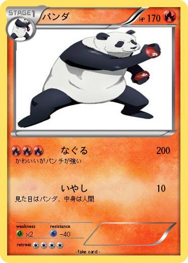 Pokemon パンダ
