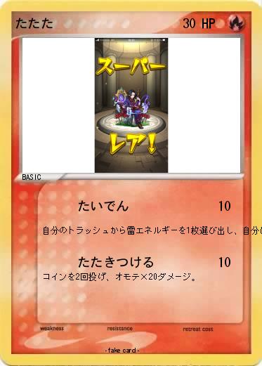 Pokemon たたた